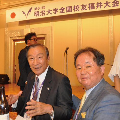 福井大会 前夜祭 明治大学 理事長/埼玉県西部支部顧問