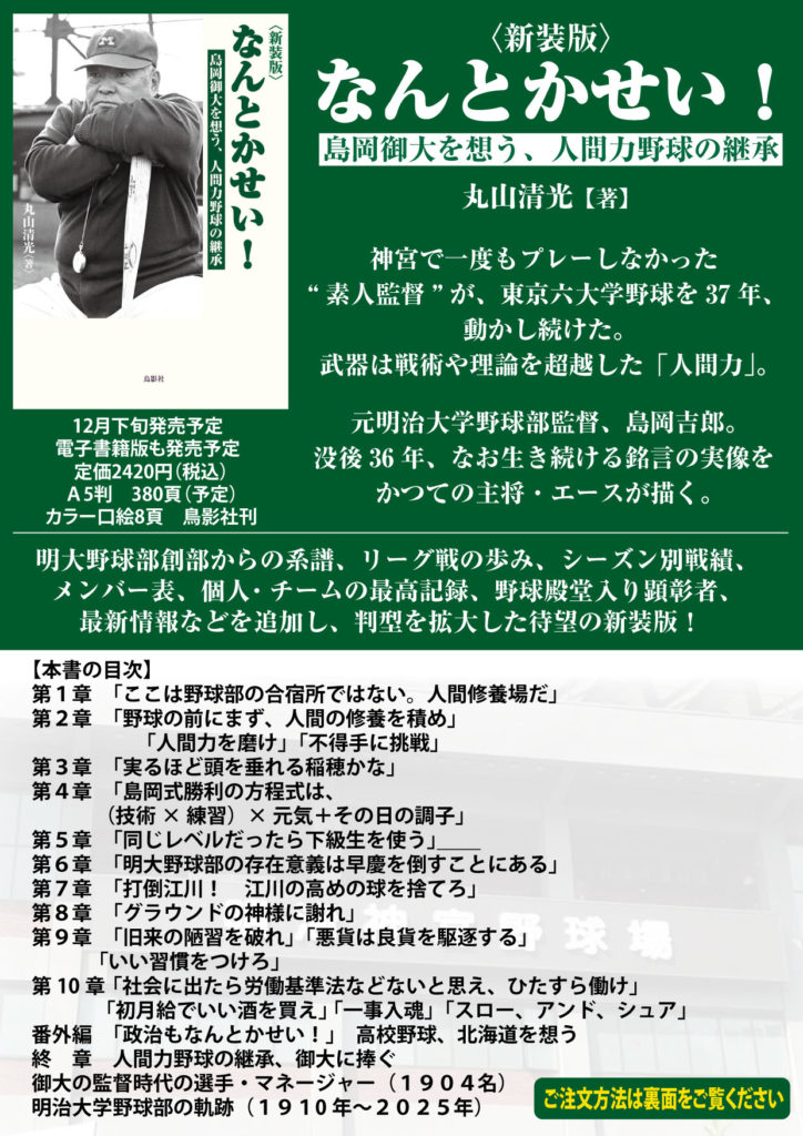 なんとかせい!～ 島岡御大を想う、人間力野球の継承-丸山清光